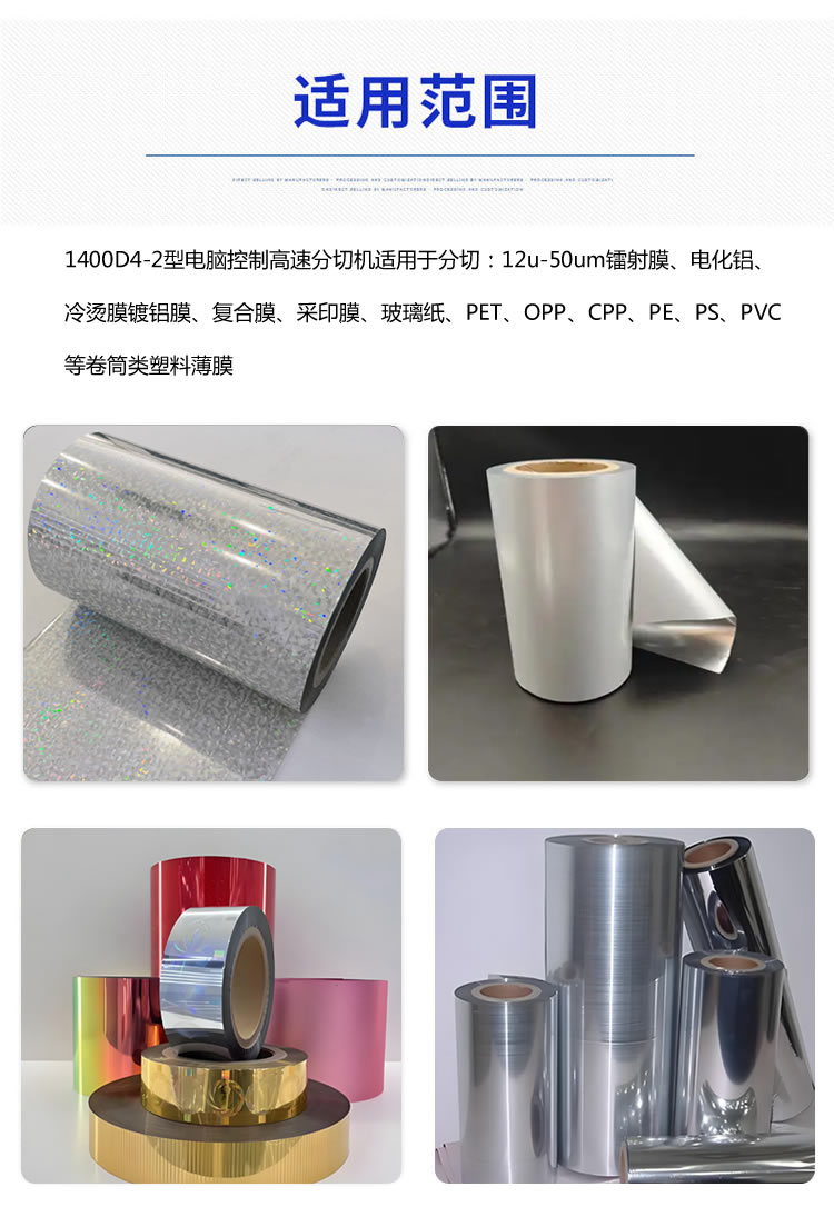 1400型完美（中国）体育官方网站分切材料